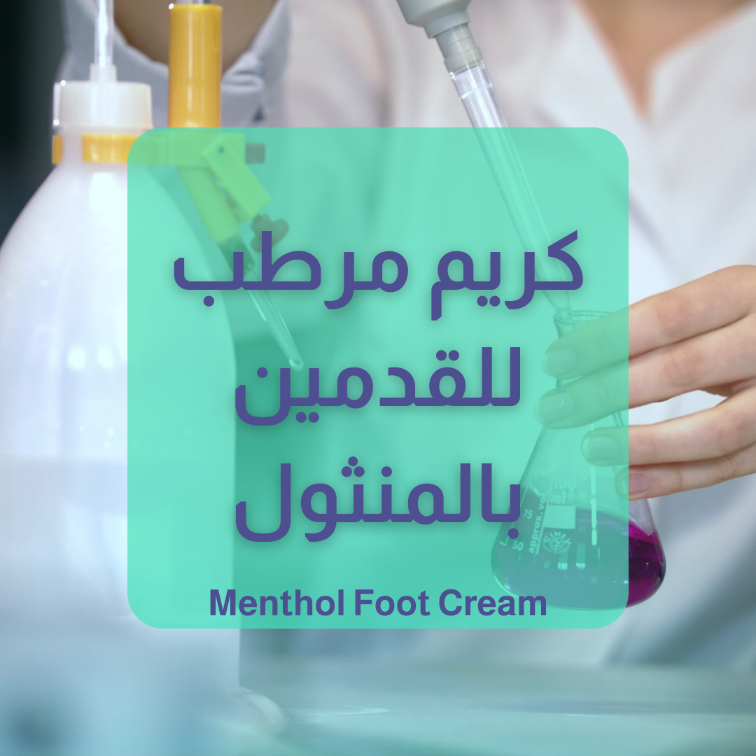 كريم مرطب للقدمين بالنعناع والكامفور